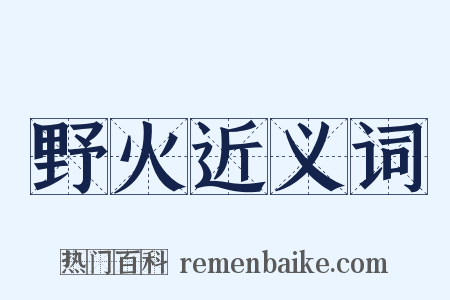 野火近义词是什么意思的图片